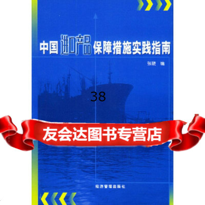 中国进口产品保障措施实践指南张晓97871625694经济管理 9787801625694