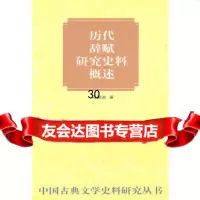 历代辞赋研究史料概述马积高9787101023831中华书局