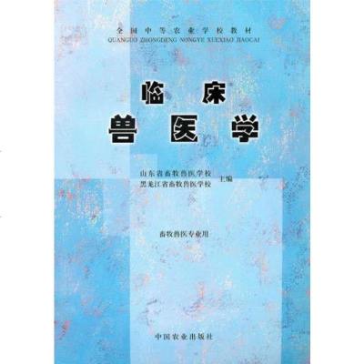   临床兽医学山东省畜牧兽医学校,黑龙江省畜牧兽医学校97871007666中国农业 9787109007666