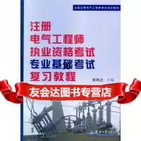 注册电气工程师执业资考试专业基础考试复习教程全国注册电气工程师考试培训教材张炳达天 9787561834107
