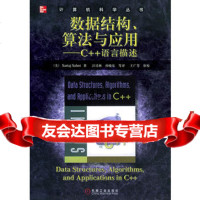 数据结构、算法与应用:C++语言描述——计算机科学丛书(美)萨尼(Sah 9787111076452