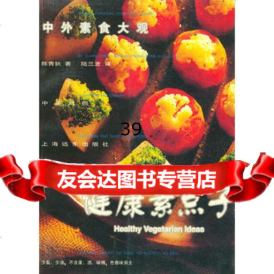 中外素食大观:健康素点子陈青狄上海远东出版社97876136812 9787806136812