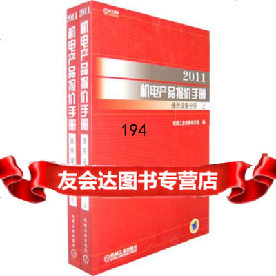 2011机电产品报价手册:通用设备分册(全两册)9787111322542出版社:机