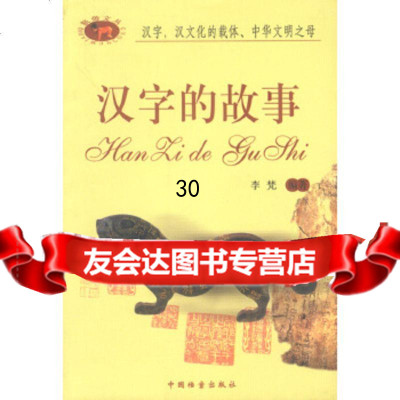 汉字的故事李梵著97871660930中国档案出版社 9787801660930