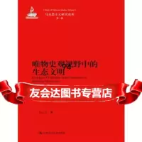 唯物史观视野中的生态文明张云飞9787300186061中国人民大学出版社