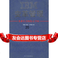 IBM变革管理978760728(美)沃特曼,康毅仁,哈尔滨出版 9787806990728