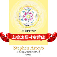 生命四元素:占星与心理学史蒂芬·阿若优著9787222056367云南人民出版社