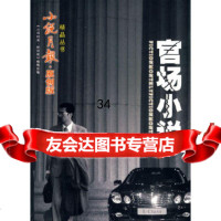 小说月报原创版精品丛书——官场小说陈忠实97830654910百花文艺出版社 9787530654910