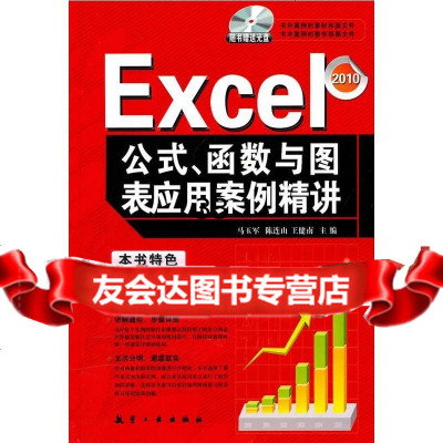 Excel公式、函数与图表应用案例精讲马玉军,陈连山,王健南9787243636 9787802436367