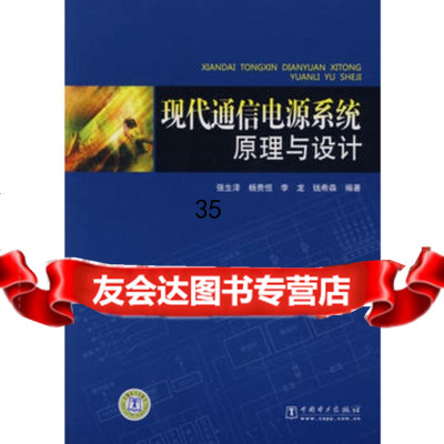 现代通信电源系统原理与设计978384238强生泽,中国电力出版社 9787508384238