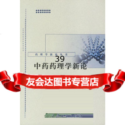 药理学新论丛书中药药理学新论张永祥9787117061889人民卫生出版社