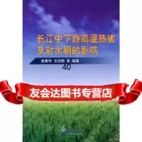 长江中下游高温热害及对水稻的影像高素华972946845气象出版社 9787502946845