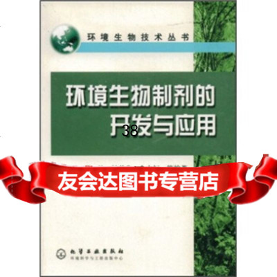 环境生物制剂的开发与应用马放972552435化学工业出版社 9787502552435