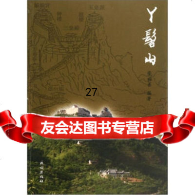 丫髻山柴福善9787105121014民族出版社