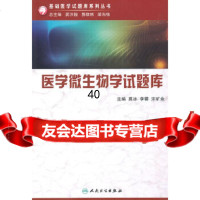 基础医学试题库系列——医学微生物学试题库(配盘)莫冰等9787117140430人