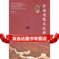河洛思想文化研究董延寿9787215074576河南人民出版社