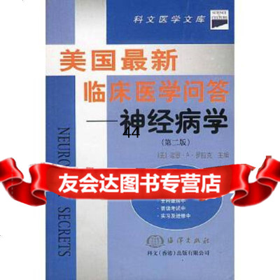 美国新临床医学问答——神经病学[美]诺恩·A·罗拉克;张镛等972745 9787502748050