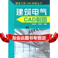 建筑工程CAD制图丛书--建筑电气CAD制图孙成明9787122152268化学工业