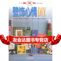 壁饰心情DIY台湾三采文化出版事业有限公司97876463208上海文化 9787806463208