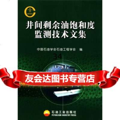 井间剩余油饱和度监测技术文集中国石油学会石油工程学会972149833石油工 9787502149833