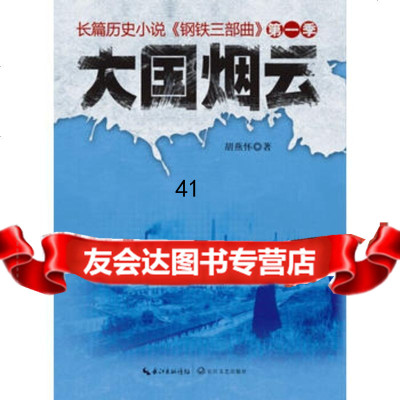 长篇历史小说《钢铁三部曲》季:大国烟云出版社:长江文艺出版社长江文艺出版社978 9787535469144