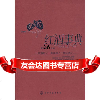 红酒事典9787122013019董树国主,化学工业出版社