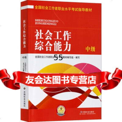 全国社会工作者职业水平考试指导教材：社会工作综合能力中级(2016版)全国社会工作 9787508752563