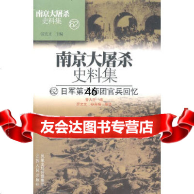 【9】史料集(62)——日军第六师团官兵回忆9787214065452曹大臣,江苏人民出版社