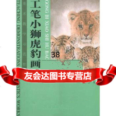 【9】工笔小狮虎豹画法97875038360唐坚绘,天津杨柳青画社 9787805038360