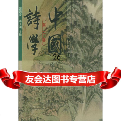 [9]中国诗学:第二卷97876273883陈广宏,郑利华,归青,东方出版中心 9787806273883