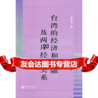 [9]台湾的经济和金融及两岸经贸关系978711694张邦钜,九州出版社 9787801951694