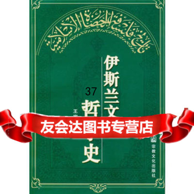 [9]伊斯兰文化哲学史97871238481王家瑛,宗教文化出版社 9787801238481