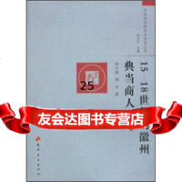 [9]15-18世纪的徽州典当商人97876967676小娟,周宇,天津古籍出版社 9787806967676