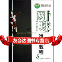高等教育体育教材:网球运动教程9787811007497陶志翔,北京体育大