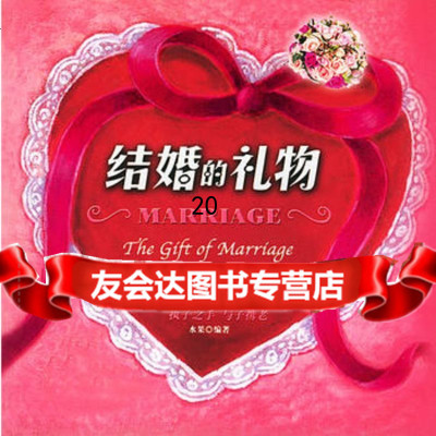 结婚的礼物97836346338水果著,广西民族出版社 9787536346338