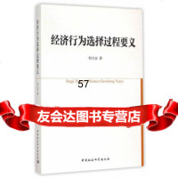 经济行为选择过程要义97816152683何大安,中国社会科学出版社 9787516152683