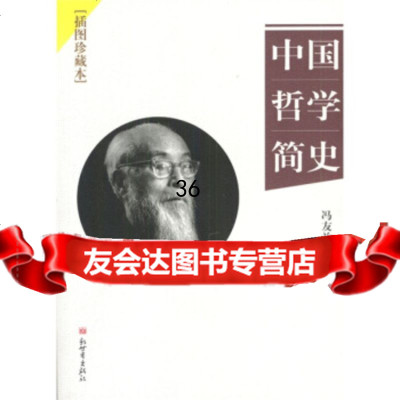 中国哲学简史97871872166冯友兰,新世界出版社 9787801872166