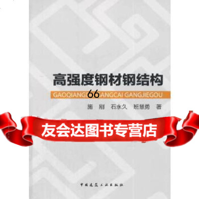 [9]高强度钢材钢结构9787112161812施刚,中国建筑工业出版社