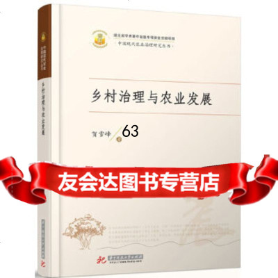 [9]乡村治理与农业发展9786230贺雪峰,华中科技大学出版社 9787568028530