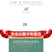 [9]法政科学丛书:司法审查制度比较研究97844724630张千帆,译林出版社 9787544724630