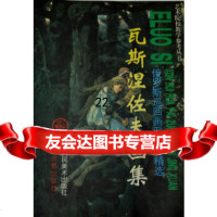 [9]瓦斯涅佐夫画集97830516539刘建平,(俄罗斯)瓦斯涅佐夫绘,天津人民美术 9787530516539