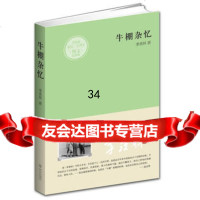 牛棚杂忆97843061651季羡林,武汉出版社 9787543061651