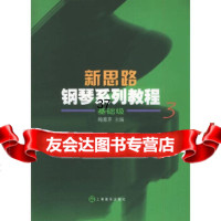 [9]新思路钢琴系列教程(3)基础级97876671245鲍蕙荞,上海音乐出版社 9787806671245