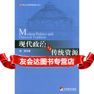 [9]现代政治与传统资源97871098405肖滨,中央编译出版社 9787801098405