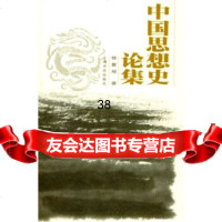 [9]中国思想史论集97876781463徐复观,上海书店出版社 9787806781463