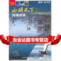 [9]西湖天下:西湖诗词97876869819《西湖天下丛书》编辑部,浙江摄影 9787806869819