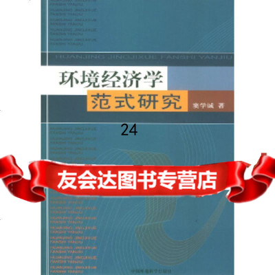 [9]环境经济学范式研究97871637963窦学诚,中国环境出版社 9787801637963