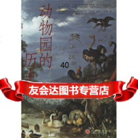 [9]动物园的历史978606668[法]埃里克·巴拉泰,[法]菲吉耶,乔江涛, 9787508606668