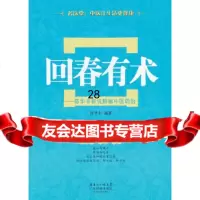 [9]回春有术——陈华丰新说肿瘤中医调治978353933陈华丰著,广东科技出版社 9787535953933