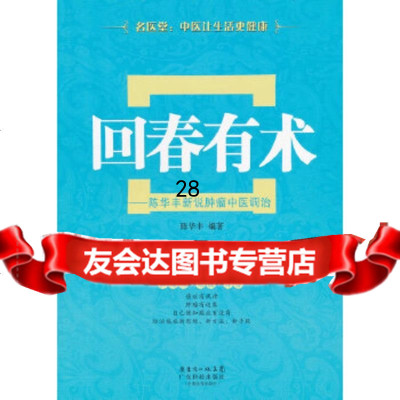 [9]回春有术——陈华丰新说肿瘤中医调治978353933陈华丰著,广东科技出版社 9787535953933